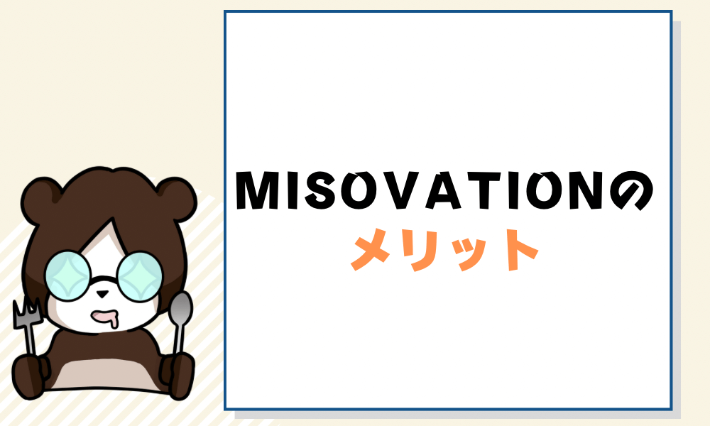 MISOVATION_口コミ_MISOVATIONのメリット