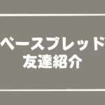 ベースブレッド_友達紹介