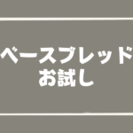 ベースブレッド_お試し