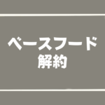 ベースフード_解約