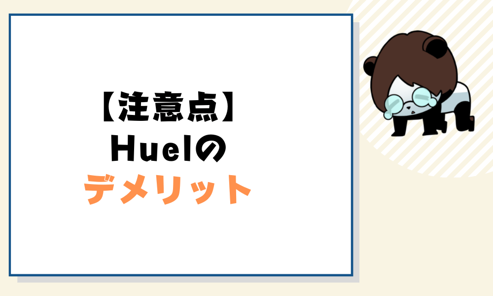 Huelのデメリット