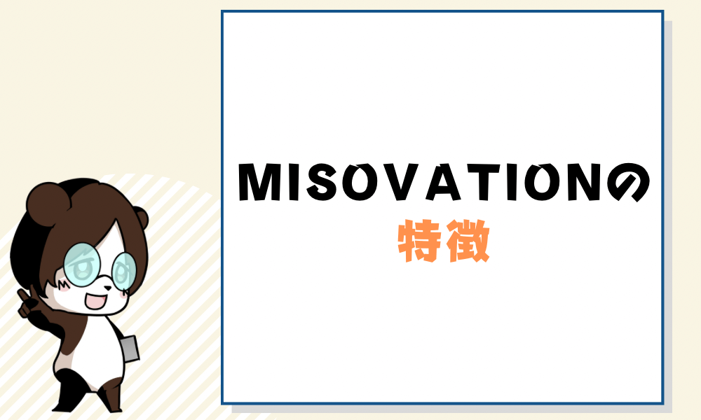MISOVATION_口コミ_MISOVATIONの特徴