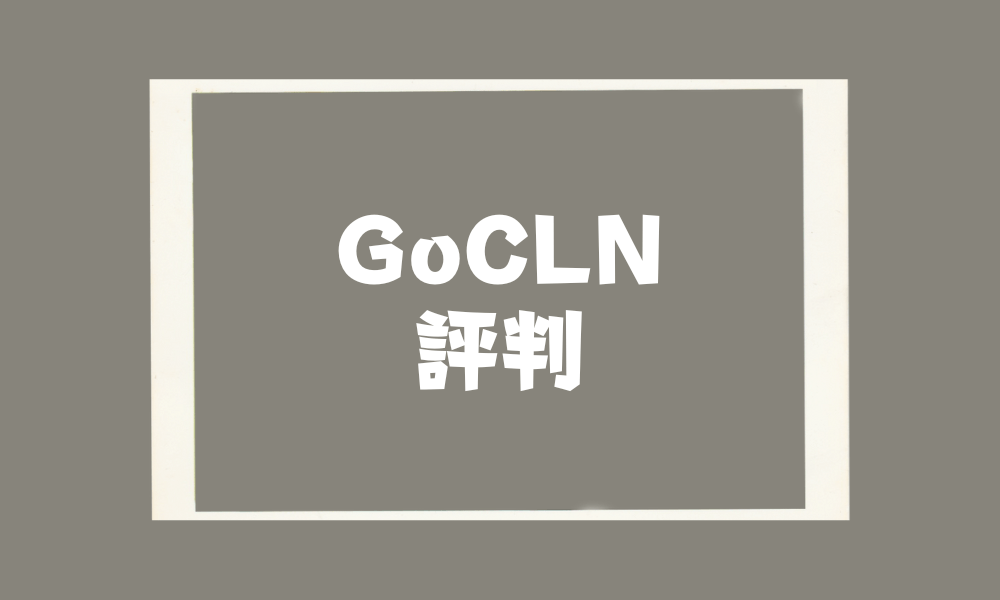 GoCLNの評判