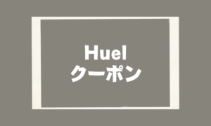 Huelを友達紹介クーポンコードでお得に購入！クーポン以外の安く購入する方法も紹介！