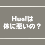 Huelは体に悪いの？