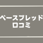 ベースブレッド_口コミ