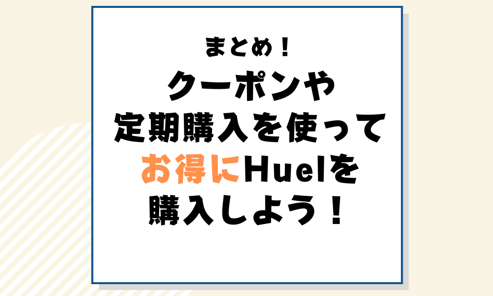 Huel_クーポン_クーポンや定期購入を使ってお得にHuelを購入しよう