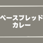 ベースブレッド_カレー