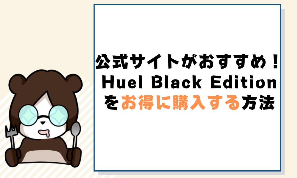 HuelBlackEdition_レビュー_HuelBlackEditionをお得に購入する方法