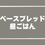 ベースブレッド昼ごはん