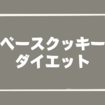 ベースクッキーでダイエット