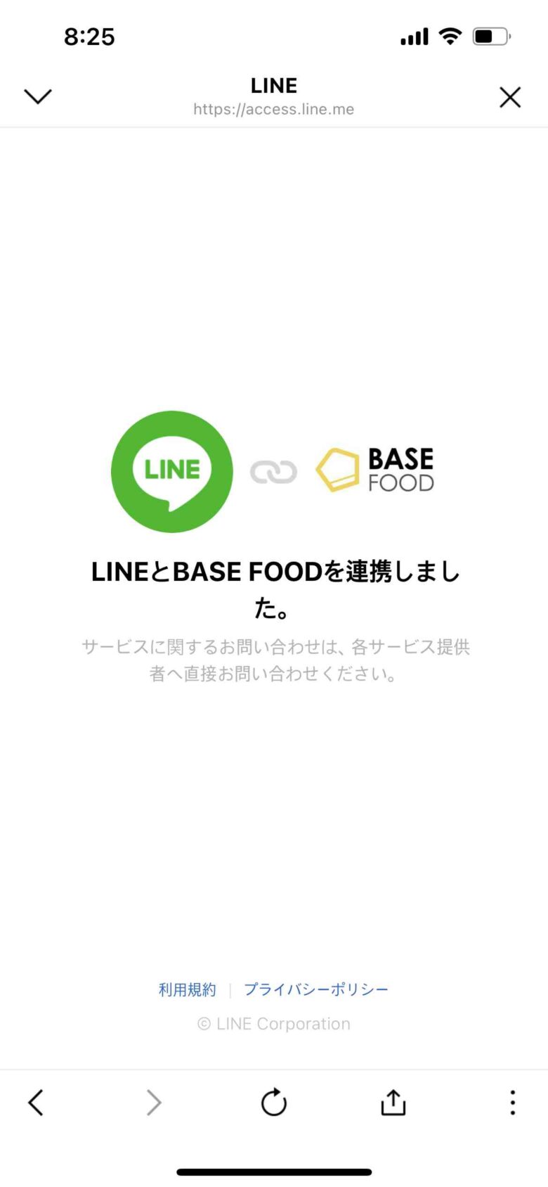 ベースフードの「LINEとBASE FOODを連携しました。」と表示されたらOK！