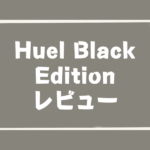 HuelBlackEdition_レビュー