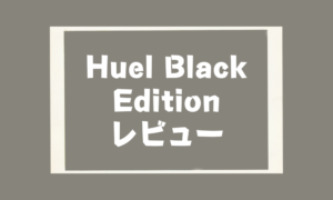 Huel Black Edition (低糖質版)レビュー！普通・プロテインとの違いは？