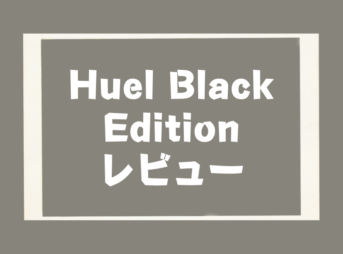 HuelBlackEdition_レビュー