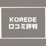 KOREDEの口コミ評判