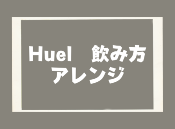 Huel_飲み方_アレンジ