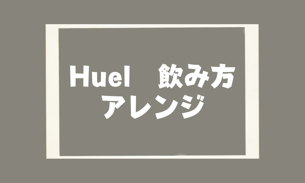 Huel_飲み方_アレンジ