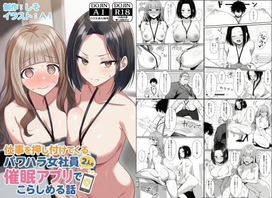仕事を押し付けてくるパワハラ女社員2人を催●アプリでこらしめる話 表紙