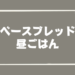 ベースブレッド昼ごはん